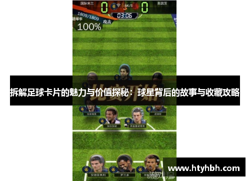 拆解足球卡片的魅力与价值探秘：球星背后的故事与收藏攻略