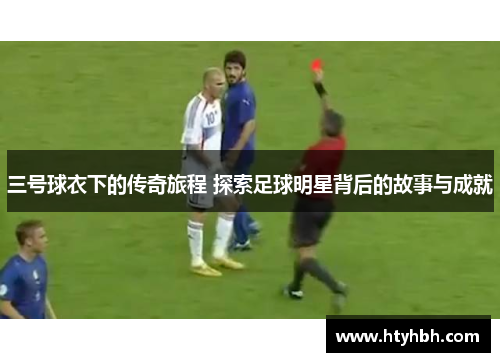 三号球衣下的传奇旅程 探索足球明星背后的故事与成就