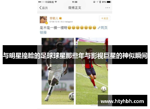 与明星撞脸的足球球星那些年与影视巨星的神似瞬间