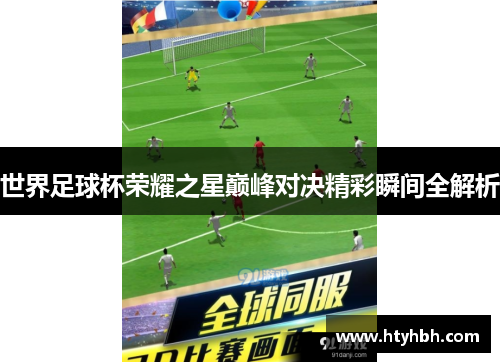 世界足球杯荣耀之星巅峰对决精彩瞬间全解析