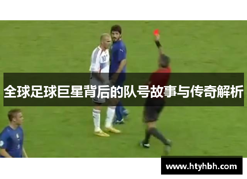 全球足球巨星背后的队号故事与传奇解析