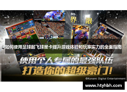 如何使用足球起飞球星卡提升游戏体验和玩家实力的全面指南