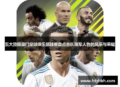 五大顶级豪门足球俱乐部球星盘点各队领军人物的风采与荣耀