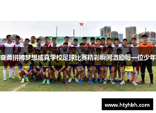 奋勇拼搏梦想成真学校足球比赛精彩瞬间激励每一位少年