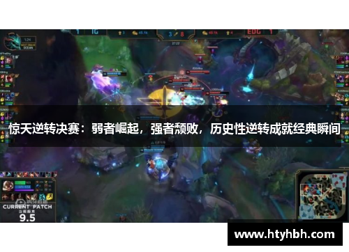 惊天逆转决赛：弱者崛起，强者颓败，历史性逆转成就经典瞬间