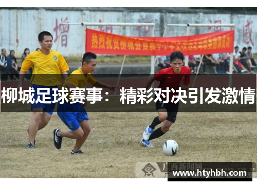 柳城足球赛事：精彩对决引发激情