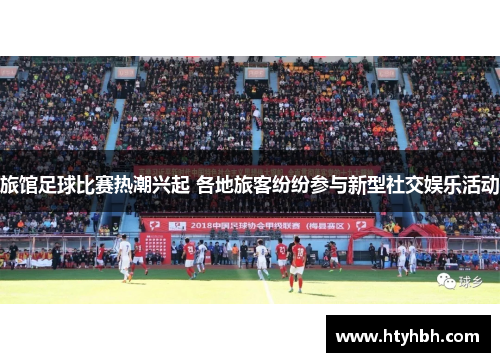 旅馆足球比赛热潮兴起 各地旅客纷纷参与新型社交娱乐活动
