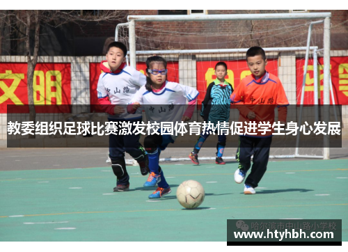 教委组织足球比赛激发校园体育热情促进学生身心发展