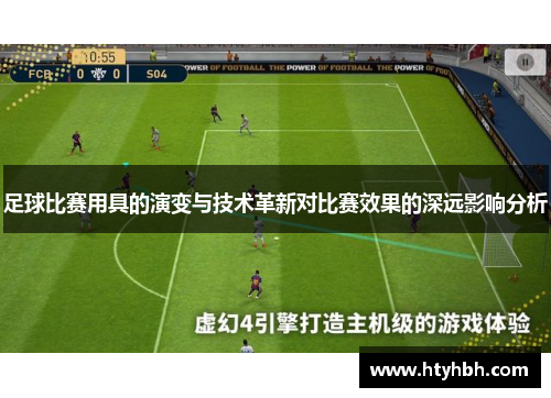 足球比赛用具的演变与技术革新对比赛效果的深远影响分析