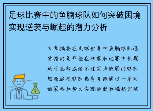 足球比赛中的鱼腩球队如何突破困境实现逆袭与崛起的潜力分析