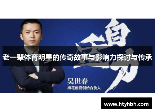 老一辈体育明星的传奇故事与影响力探讨与传承