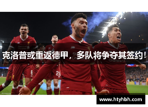 克洛普或重返德甲，多队将争夺其签约！
