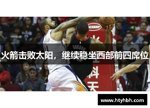 火箭击败太阳，继续稳坐西部前四席位