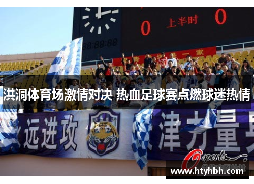洪洞体育场激情对决 热血足球赛点燃球迷热情