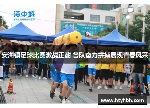 安海镇足球比赛激战正酣 各队奋力拼搏展现青春风采