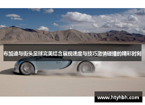 布加迪与街头足球完美结合展现速度与技巧激情碰撞的精彩时刻