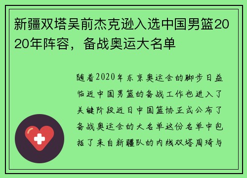 新疆双塔吴前杰克逊入选中国男篮2020年阵容，备战奥运大名单