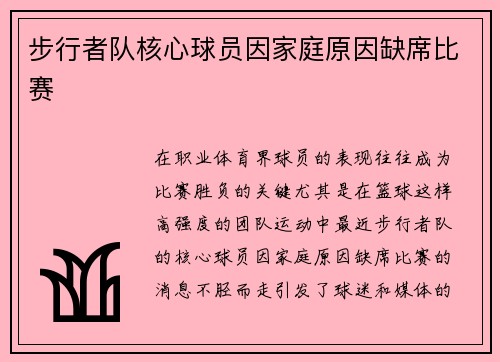 步行者队核心球员因家庭原因缺席比赛