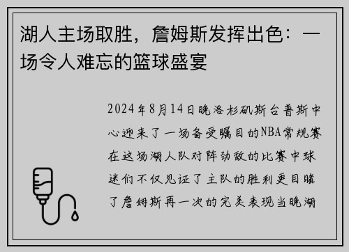 湖人主场取胜，詹姆斯发挥出色：一场令人难忘的篮球盛宴