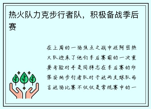 热火队力克步行者队，积极备战季后赛