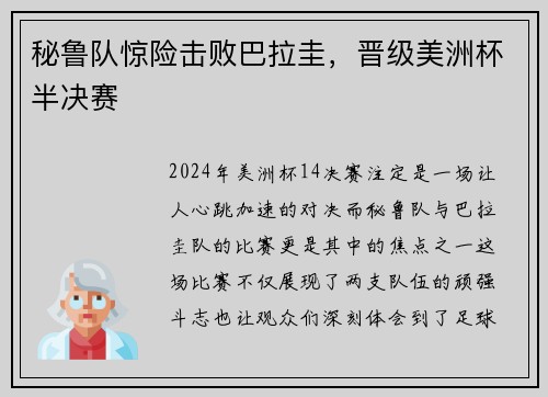 秘鲁队惊险击败巴拉圭，晋级美洲杯半决赛