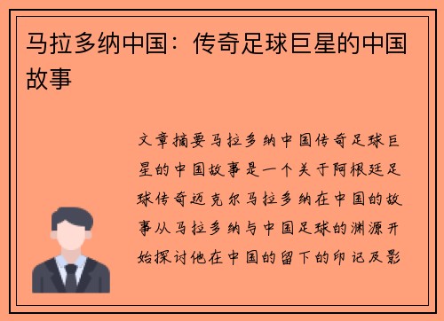 马拉多纳中国：传奇足球巨星的中国故事
