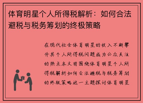 体育明星个人所得税解析：如何合法避税与税务筹划的终极策略