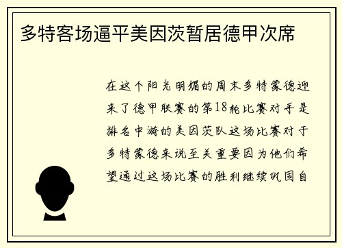 多特客场逼平美因茨暂居德甲次席