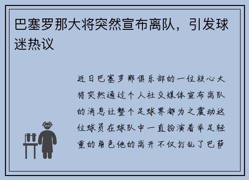 巴塞罗那大将突然宣布离队，引发球迷热议