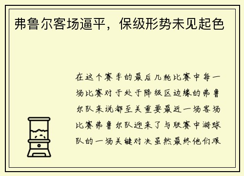 弗鲁尔客场逼平，保级形势未见起色