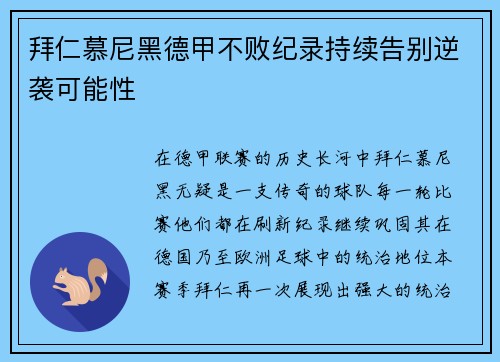 拜仁慕尼黑德甲不败纪录持续告别逆袭可能性