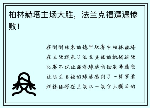 柏林赫塔主场大胜，法兰克福遭遇惨败！