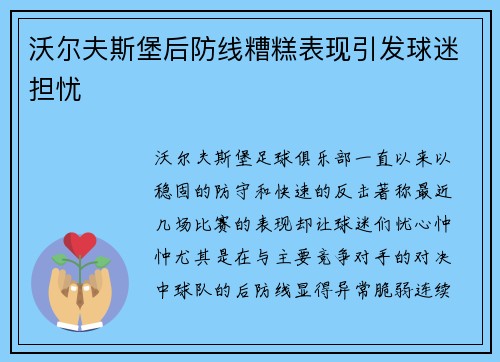 沃尔夫斯堡后防线糟糕表现引发球迷担忧