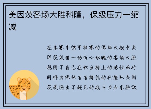 美因茨客场大胜科隆，保级压力一缩减