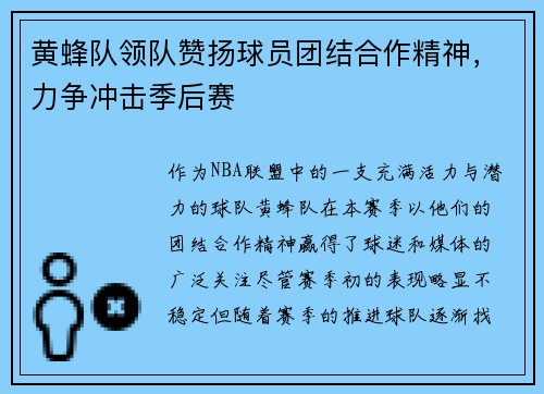 黄蜂队领队赞扬球员团结合作精神，力争冲击季后赛