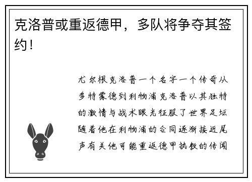 克洛普或重返德甲，多队将争夺其签约！
