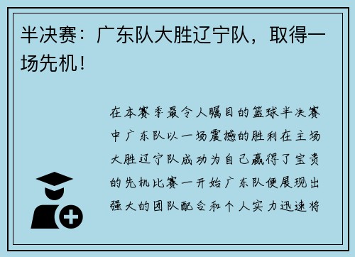 半决赛：广东队大胜辽宁队，取得一场先机！