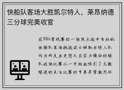 快船队客场大胜凯尔特人，莱昂纳德三分球完美收官