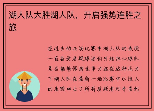 湖人队大胜湖人队，开启强势连胜之旅