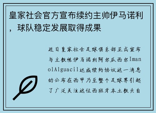 皇家社会官方宣布续约主帅伊马诺利，球队稳定发展取得成果