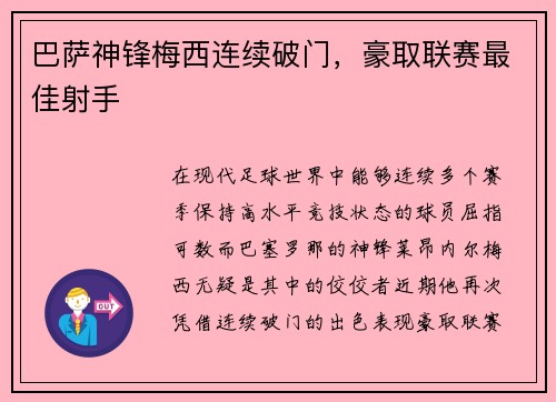 巴萨神锋梅西连续破门，豪取联赛最佳射手