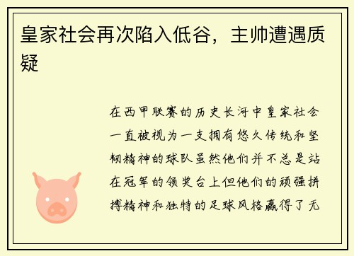 皇家社会再次陷入低谷，主帅遭遇质疑