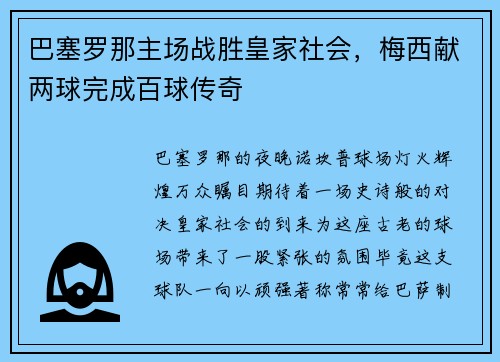 巴塞罗那主场战胜皇家社会，梅西献两球完成百球传奇
