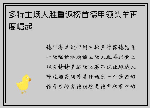 多特主场大胜重返榜首德甲领头羊再度崛起