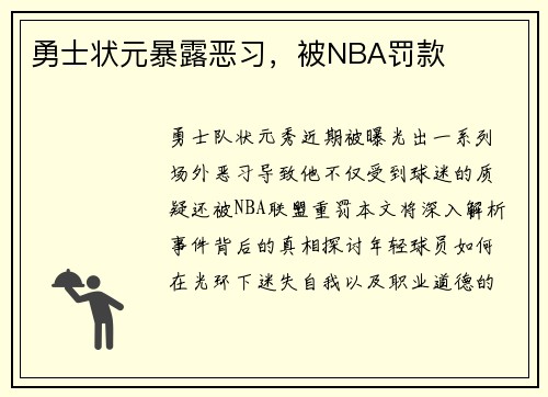 勇士状元暴露恶习，被NBA罚款