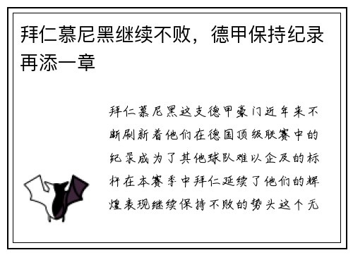 拜仁慕尼黑继续不败，德甲保持纪录再添一章