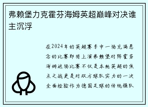 弗赖堡力克霍芬海姆英超巅峰对决谁主沉浮