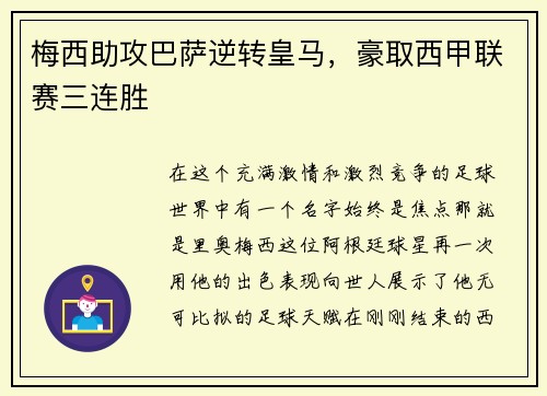 梅西助攻巴萨逆转皇马，豪取西甲联赛三连胜