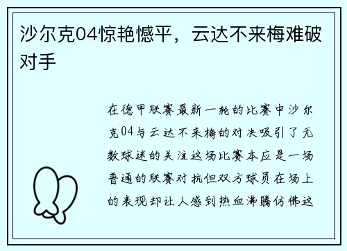 沙尔克04惊艳憾平，云达不来梅难破对手