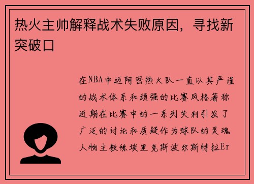 热火主帅解释战术失败原因，寻找新突破口